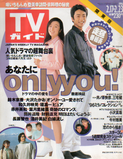 TVガイド 1996年2月23日号 (通巻1740号) 雑誌
