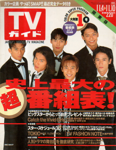  TVガイド 1995年11月10日号 (通巻1723号) 雑誌