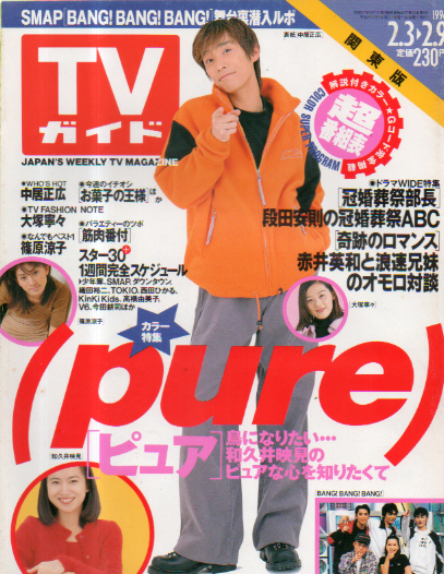 TVガイド 1996年2月9日号 (通巻1738号) 雑誌