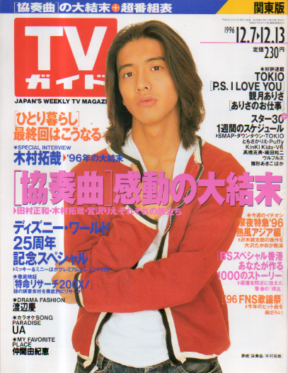  TVガイド 1996年12月13日号 (通巻1788号) 雑誌
