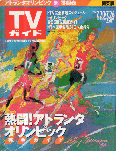 TVガイド 1996年7月26日号 (通巻1765号) 雑誌
