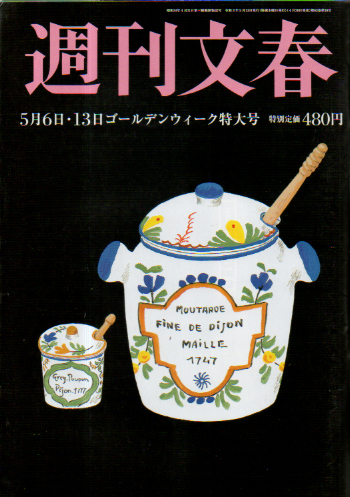 週刊文春 2021年5月13日号 (63巻 18号 通巻3116号) 雑誌