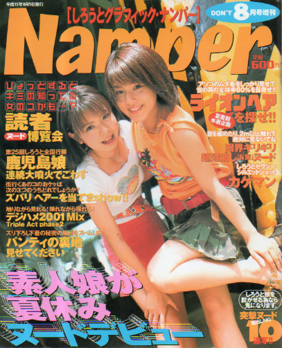Namper/しろうとグラフィック・ナンパー 2001年8月号 雑誌