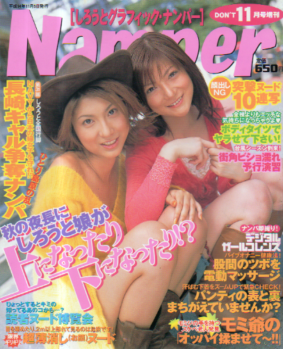 Namper/しろうとグラフィック・ナンパー 2002年11月号 雑誌