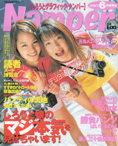 Namper/しろうとグラフィック・ナンパー 2001年6月号 雑誌