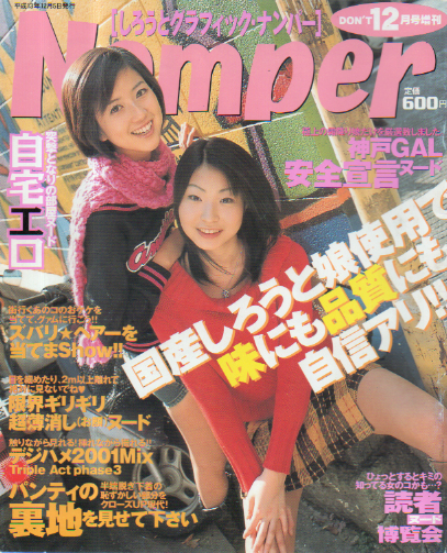 Namper/しろうとグラフィック・ナンパー 2001年12月号 雑誌