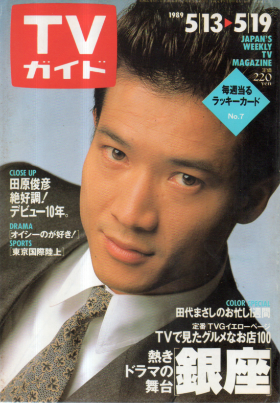  TVガイド 1989年5月19日号 (1376号) 雑誌