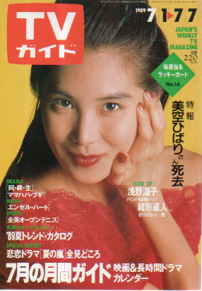  TVガイド 1989年7月7日号 (1383号) 雑誌