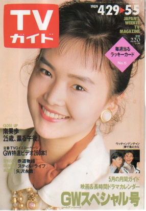  TVガイド 1989年5月5日号 (1374号) 雑誌