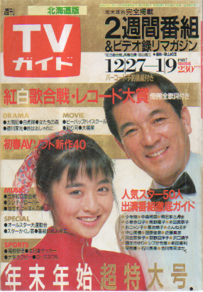  TVガイド 1987年1月9日号 (1255号/※北海道版) 雑誌