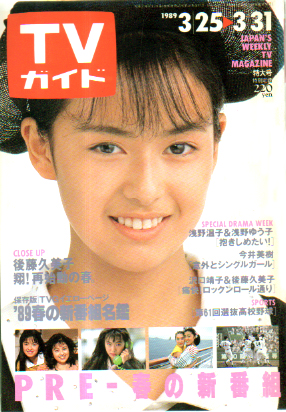  TVガイド 1989年3月31日号 (1369号) 雑誌