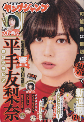  週刊ヤングジャンプ 2018年9月27日号 (No.41) 雑誌