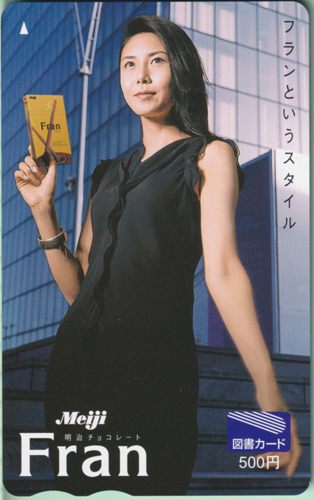 松嶋菜々子 明治 Meiji Fran フラン 図書カード