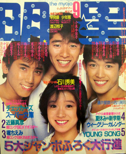 昭和アイドル雑誌『明星』1984年１～８月号☆ヤンソン付き 