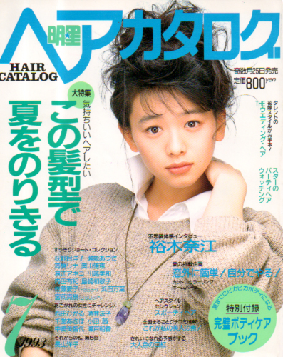  明星ヘアカタログ 1993年7月号 雑誌