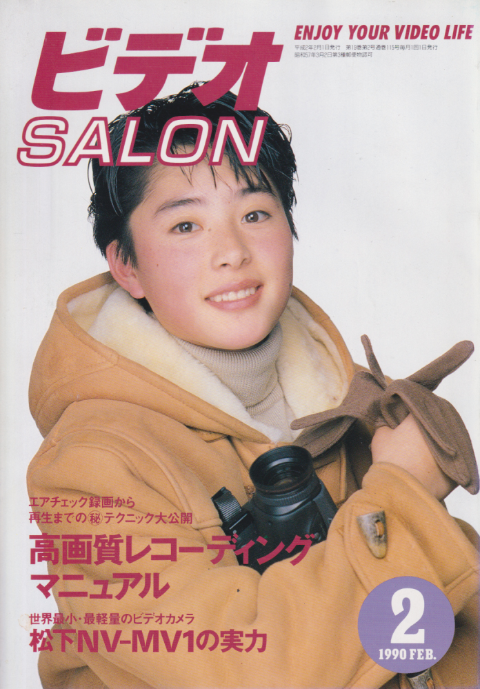  ビデオサロン/ビデオSALON 1990年2月号 (通巻115号) 雑誌