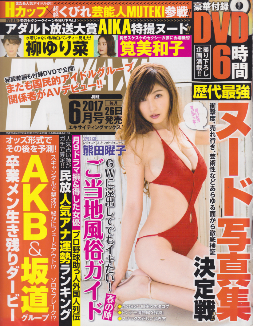エキサイティングマックス!/EX MAX! 2017年6月号 (通巻115号) 雑誌