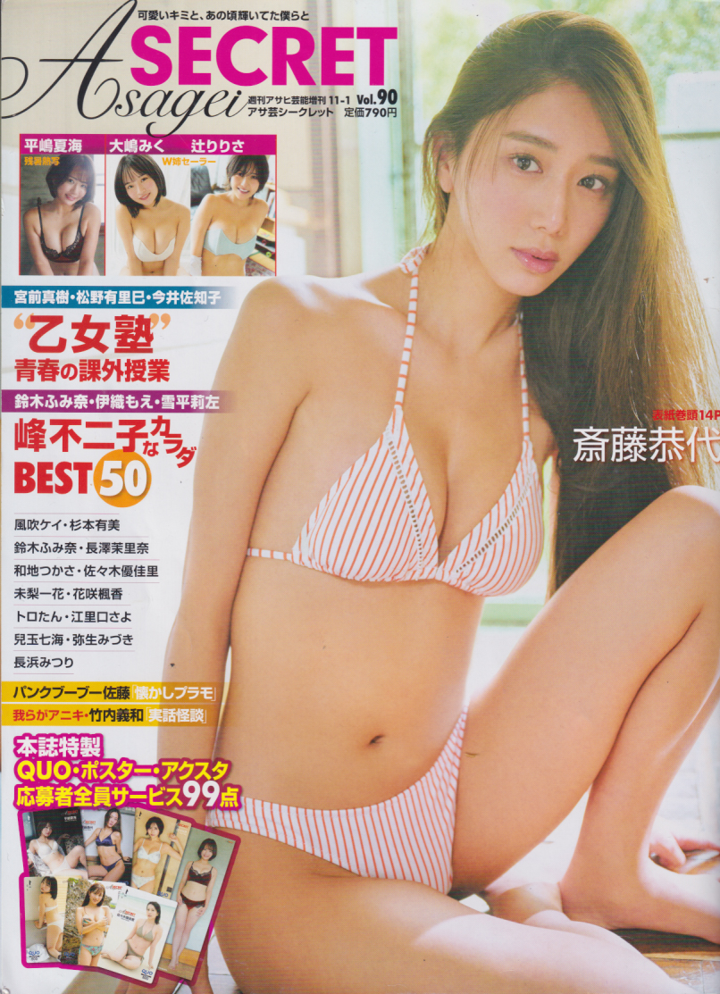 週刊アサヒ芸能増刊 アサ芸Secret!/シークレット 2024年11月号 (Vol.90) 雑誌