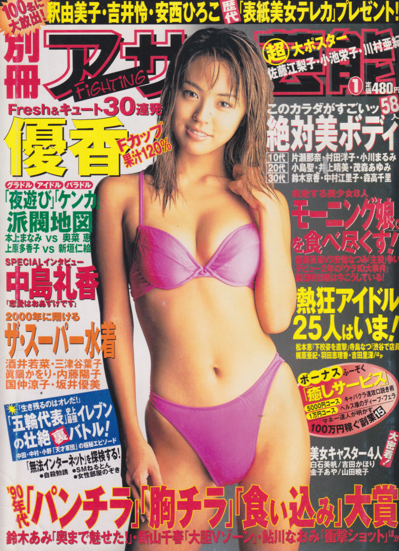  別冊 アサヒ芸能 2000年1月号 雑誌