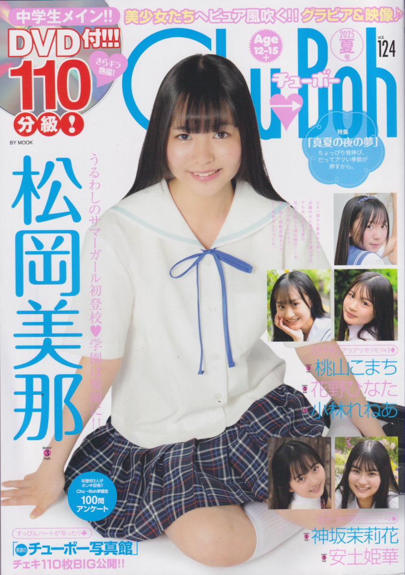 チューボー/Chu→Boh 2025年8月号 (vol.124) 雑誌