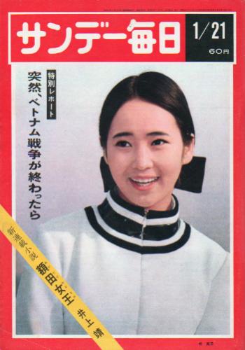  サンデー毎日 1968年1月21日号 (第47巻第8号 通巻2560号) 雑誌