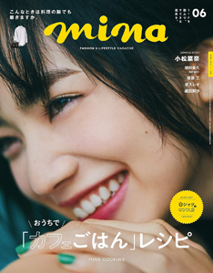 ミーナ/mina 2020年6月号 (通巻317号) 雑誌