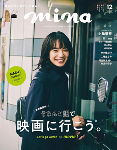 ミーナ/mina 2019年12月号 (通巻311号) 雑誌