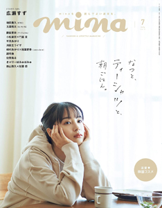 ミーナ/mina 2019年7月号 (通巻306号) 雑誌