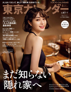  東京カレンダー 2021年5月号 (no.238) 雑誌