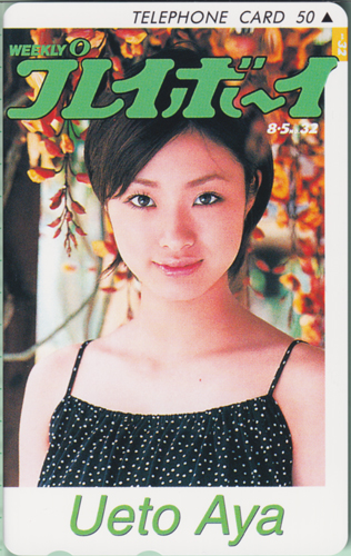 上戸彩 週刊プレイボーイ 2003年8月5日号 (No.32) テレカ