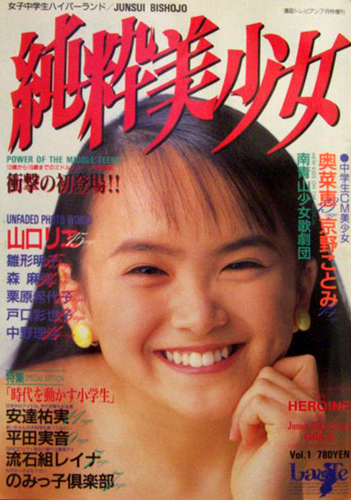  純粋美少女 1993年7月号 (Vol.1) 雑誌