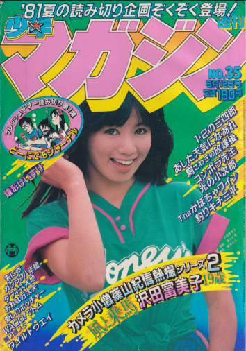  週刊少年マガジン 1981年8月12日号 (No.35) 雑誌