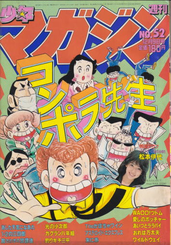  週刊少年マガジン 1981年12月9日号 (No.52) 雑誌