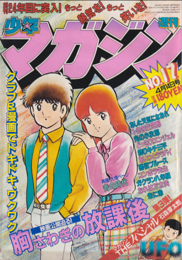  週刊少年マガジン 1982年4月14日号 (No.17) 雑誌