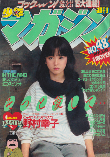  週刊少年マガジン 1982年11月17日号 (No.48) 雑誌