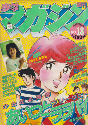  少年マガジンSPECIAL 1983年4月20日号 (No.18) 雑誌