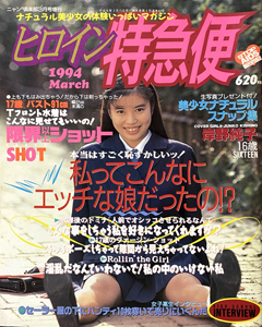 ヒロイン特急便 1994年3月号 (No.2) 雑誌