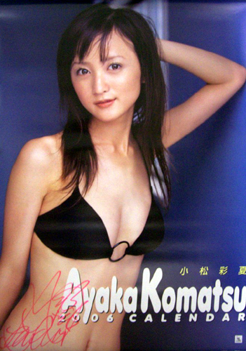 小松彩夏 2006年カレンダー 直筆サイン入り カレンダー
