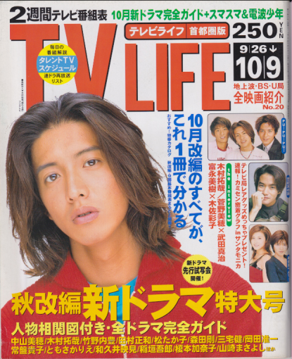 テレビライフ/TV LIFE 1998年10月9日号 (通巻674号) 雑誌
