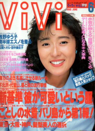 ヴィヴィ/ViVi 1990年6月号 雑誌