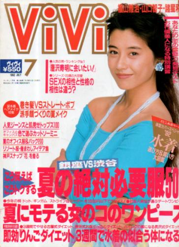 ヴィヴィ/ViVi 1992年7月号 雑誌