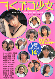 佐々木砂徳佳, 佐々木麻衣, ほか ダイアプレス すくぶる少女 スクール水着・体操服写真集 写真集