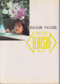 盛本真理子, かいはるみ, ほか 小学館 あれ以前 それ以前 激写文庫23 写真集