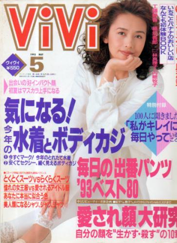  ヴィヴィ/ViVi 1993年5月号 雑誌