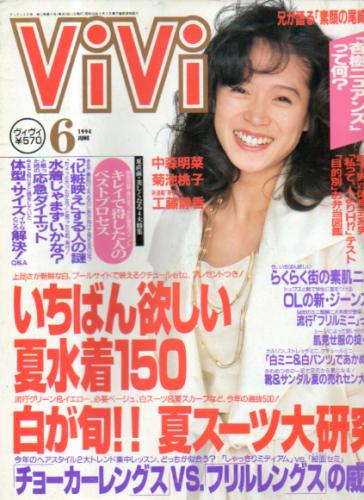 ヴィヴィ/ViVi 1994年6月号 雑誌