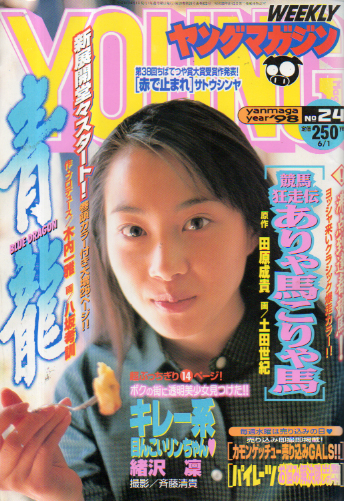  週刊ヤングマガジン 1998年6月1日号 (No.24) 雑誌