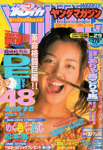  週刊ヤングマガジン 1998年7月6日号 (No.29) 雑誌
