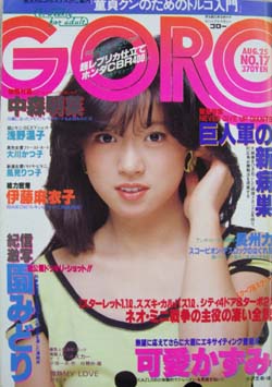  GORO/ゴロー 1983年8月25日号 (10巻 17号 222号) 雑誌