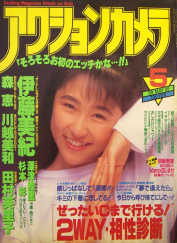  アクションカメラ 1989年5月号 (No.89) 雑誌