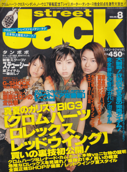 ストリートジャック/street Jack 1999年8月号 (No.27) [雑誌 